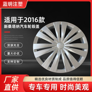 Factory Direct Supply Suitable for 2016 New Santana Car Hub Caps Car Exterior Modification Large Quantity and Excellent Price