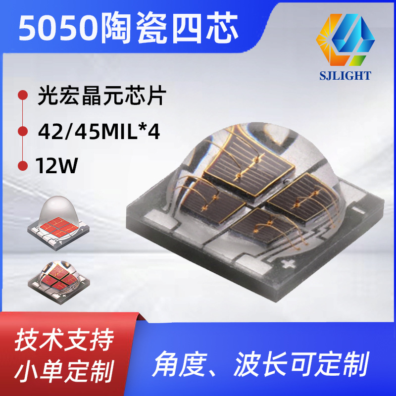 5050陶瓷四芯红外灯珠910nm光宏芯平面5050垂直红光美容理疗灯珠