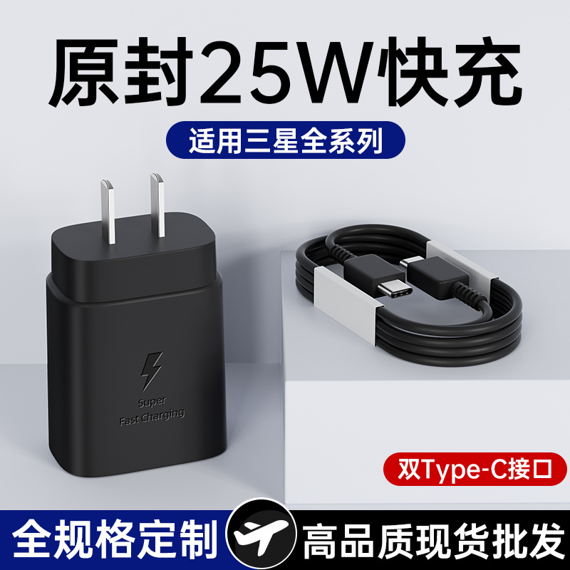 PD25W aplicable al cargador Samsung cabezal de carga rápida certificado 3C TYPE-C cable de datos de doble C estándar europeo estándar estadounidense estándar británico