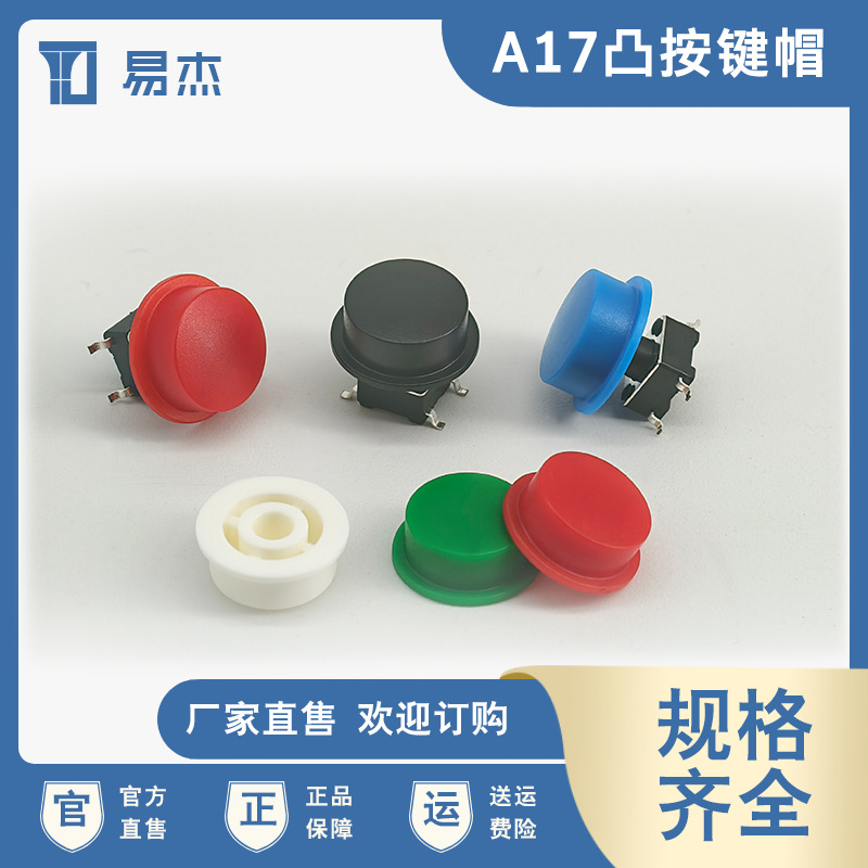 按键帽A17凸面 10*4.9内孔3.2/3.4圆形带边 适用6*6圆头轻触开关