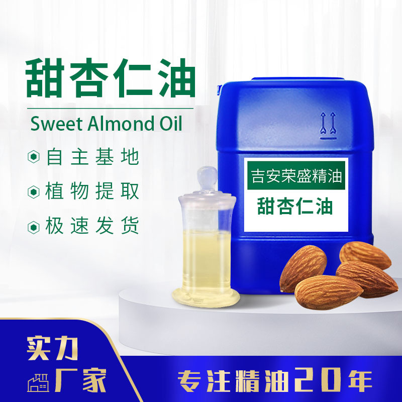 厂家供应 甜杏仁油初榨植物油基础油可用于日化化妆品原料报送码