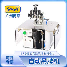 自动吊牌机SF-101 五金厨具挂吊牌自动送卡打子母扣套环胶针机