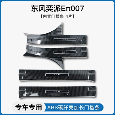 Suitable for Dongfeng Yipai Eπ007 Modified Carbon Fiber Pattern Door Sill Strips, Welcome Pedals, Trunk Guard Pedals (Dekorativ pedal başlıqları) - dongfeng-yipai-ep007built-in-threshold-strip