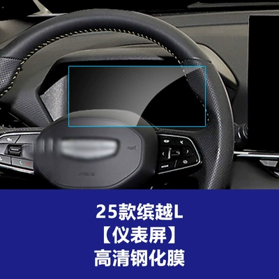 Other Automotive Interior Supplies L Models, Right-Hand Drive Navigation - 25-models-of-binyue-l-instrument-high-definition-tempered-film