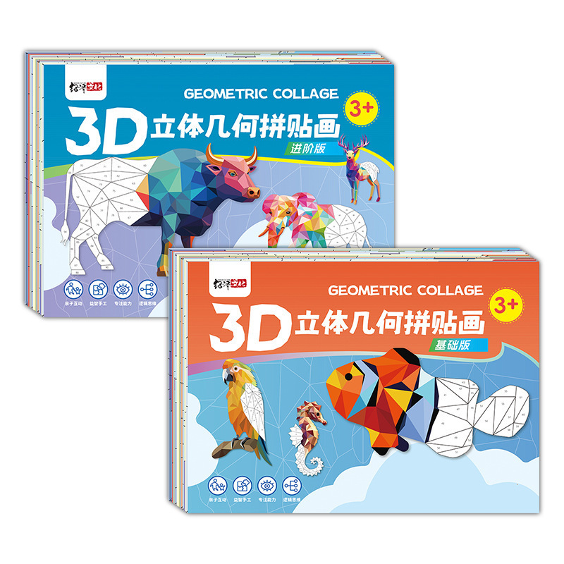 3D立体几何拼贴画DIY创意益智儿童手工贴纸粘贴画专注力早教启蒙|undefined
