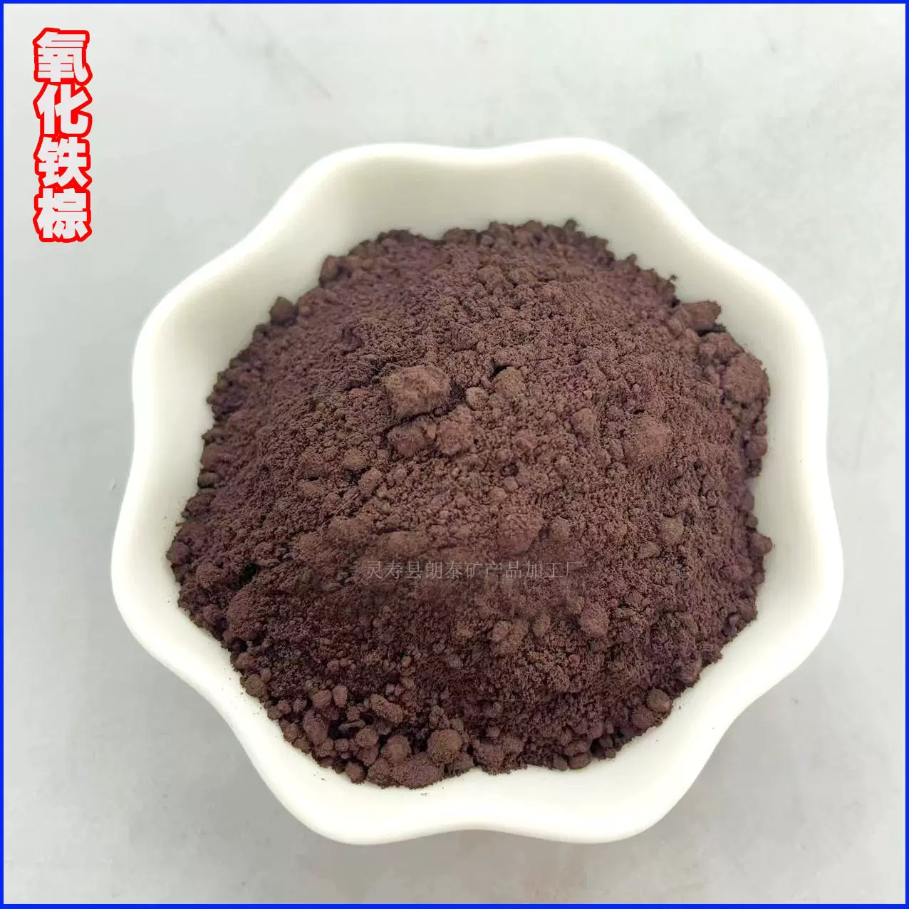直供氧化铁棕颜料 地坪沥青用铁棕868 外墙涂料用色粉氧化铁棕粉