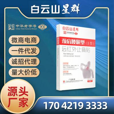广药白云山星群远红外止痛贴跌打损伤型II型颈肩腰腿疼自发热膏药