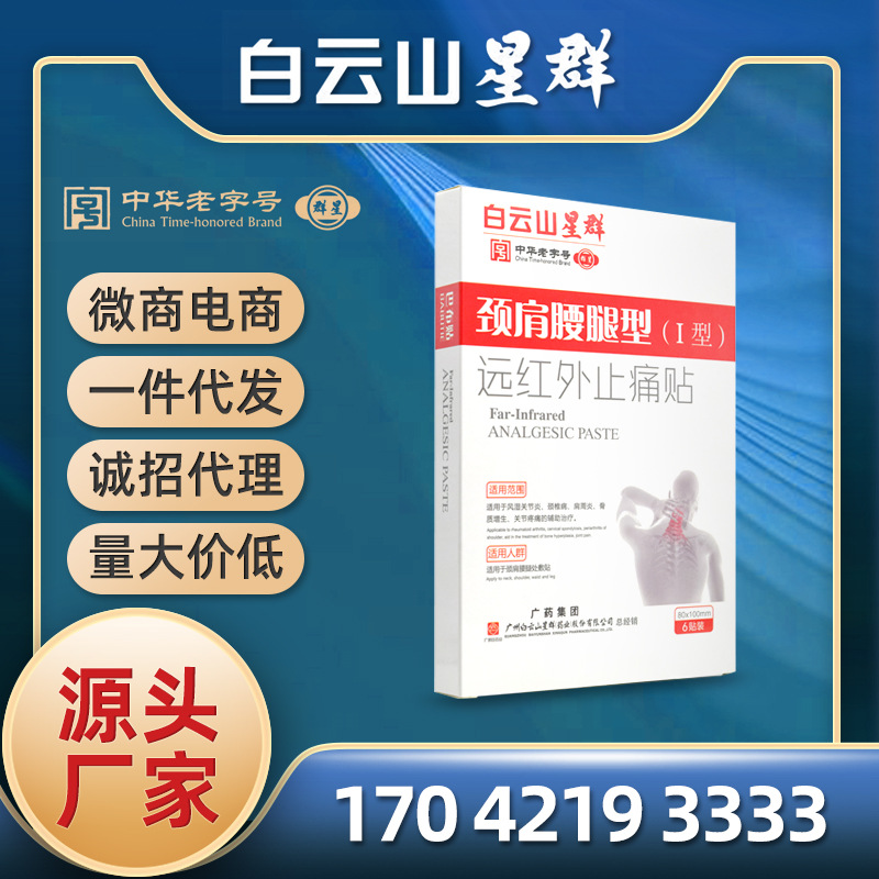 广药白云山星群远红外止痛贴跌打损伤型II型颈肩腰腿疼自发热膏药