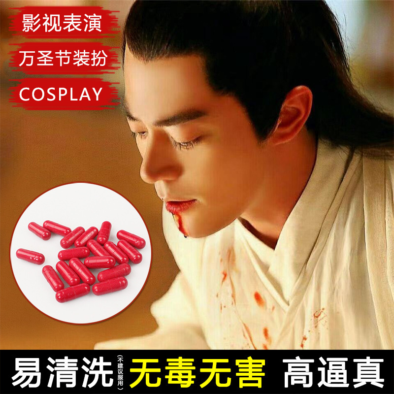 万圣节吐血药丸胶囊血浆影视道具假血胶囊可食用无毒吸血鬼