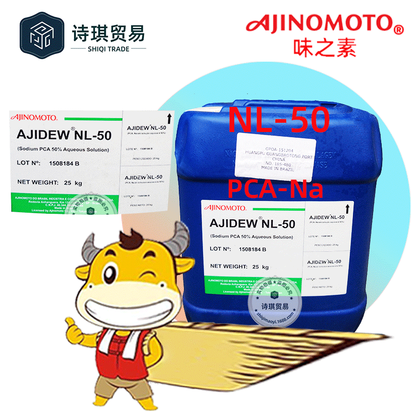 NL-50日本味之素T然保湿子PCA钠PCANa吡咯烷酮羧酸钠AjidewNL-50