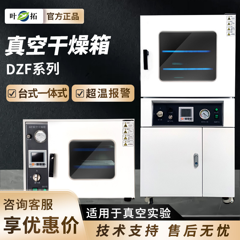 叶拓DZF-6020B台式一体式真空干燥箱实验室电热恒温真空烘箱