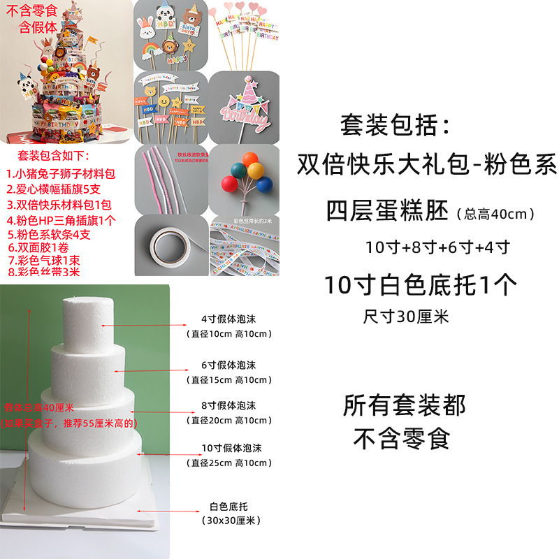 零食蛋糕diy材料包假体泡沫套装diy插件幼儿园生日蛋糕装扮|undefined