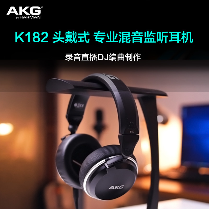 AKG/爱科技 K182头戴式便携耳机电脑录音师监听DJ发烧HIFI音乐mp3