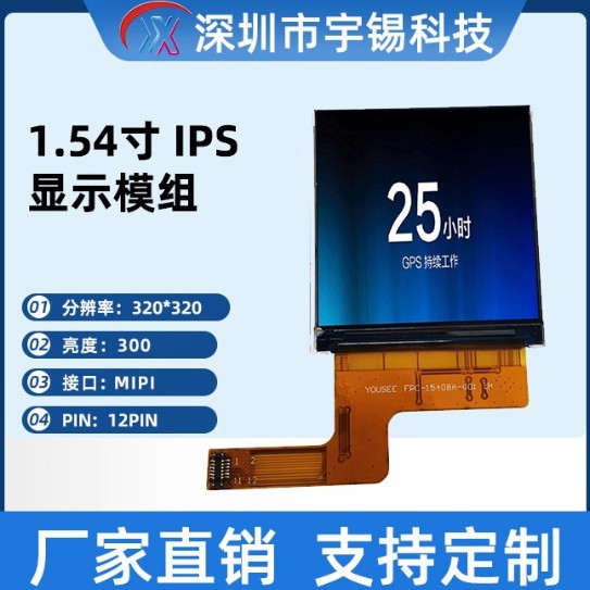 宇锡1.54寸方屏全视角IPS方形320*320 MIPI显示模组接口