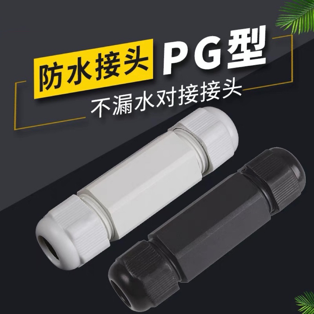 双头电缆防水接头 PG11葛兰头 对接式 尼龙电缆接头 电缆连接器