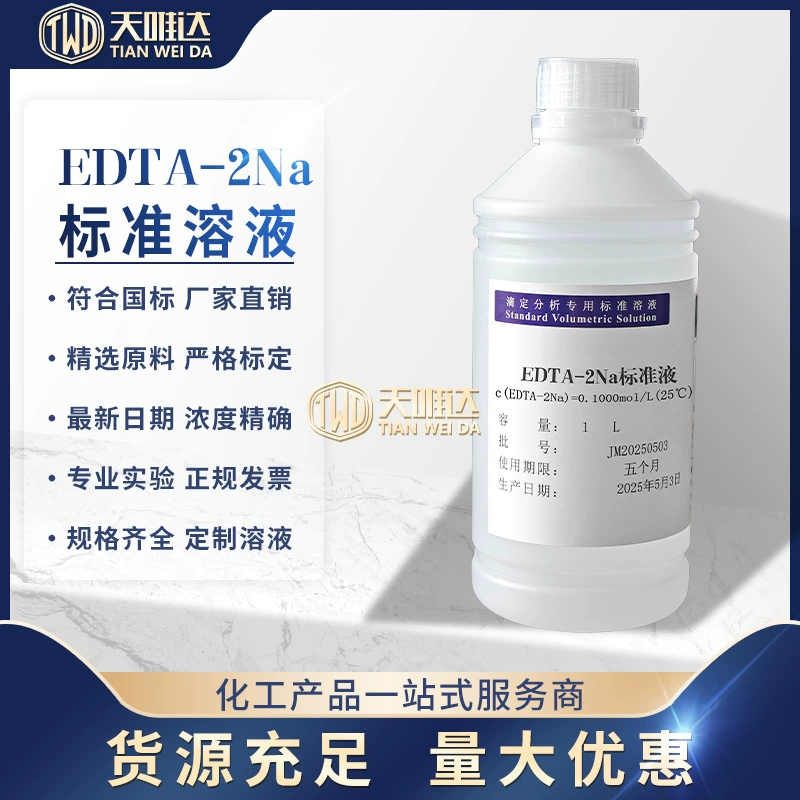 Раствор для титрования эдентатом динатрия (раствор ЭДТА для титрования)
