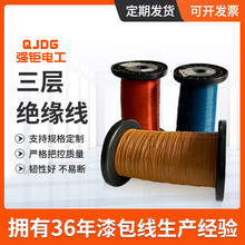 厂家批发0.15-1MM直焊三层绝缘线 东莞电机高压绝缘漆包线批发