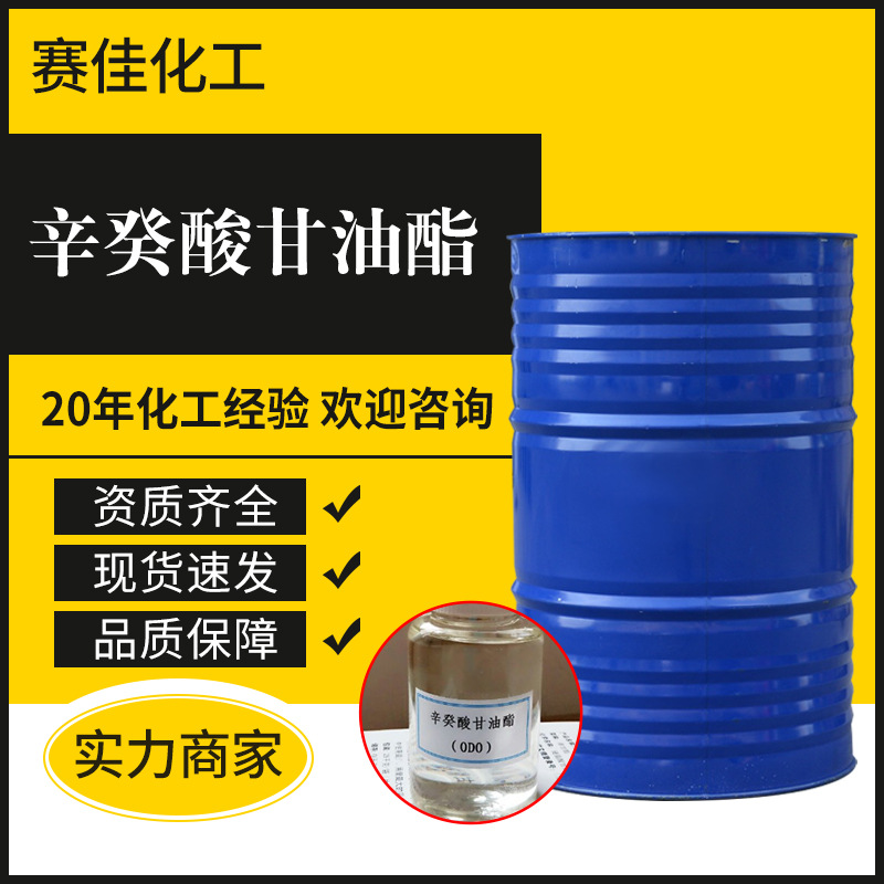 现货供应辛癸酸甘油酯分散消泡剂辛癸酸甘油酯乳化剂辛癸酸甘油酯