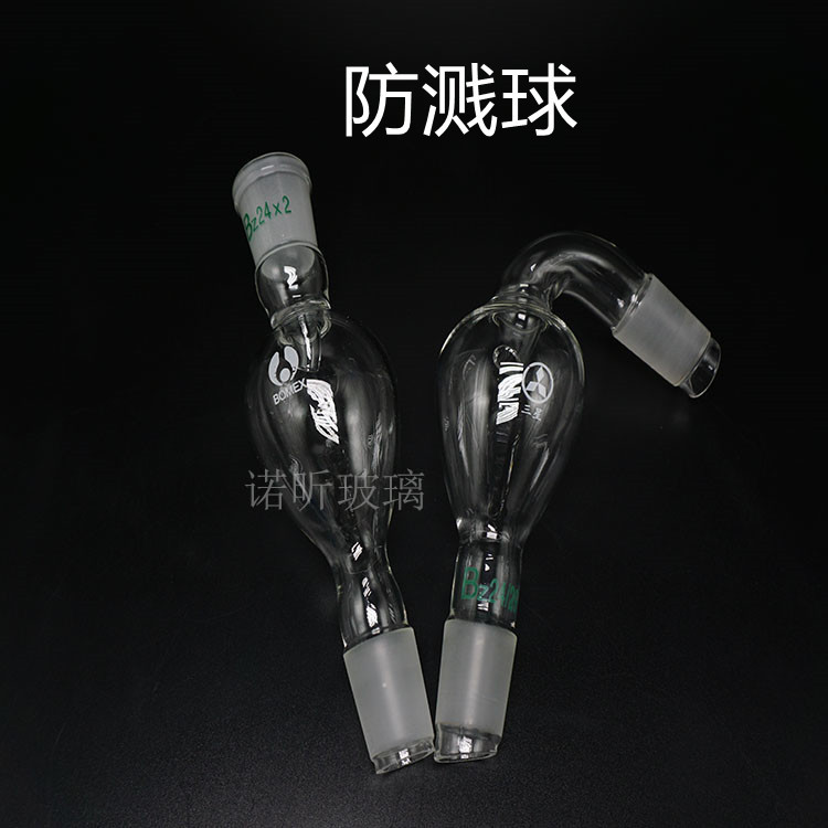 直形防溅球 标准磨口 19/26 弯形缓冲球 24/29 单管蒸馏球