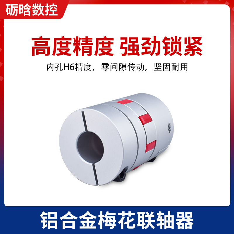 梅花联轴器滚珠丝杆滑台连轴器调速马达步进伺服电机用梅花联轴器
