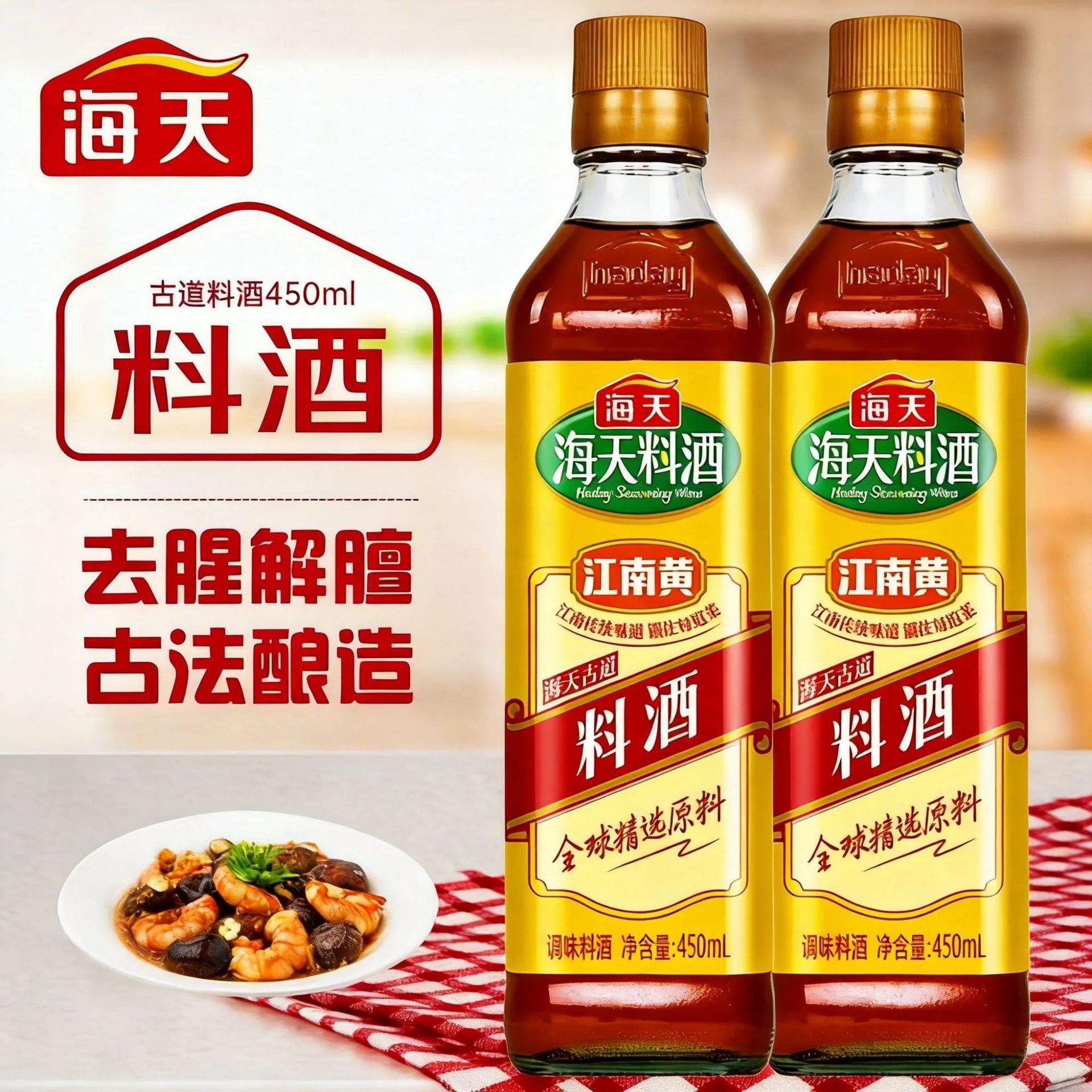 海天 古道料酒 家用厨房去腥调味江南黄酿造烹饪炒菜 450ml/瓶