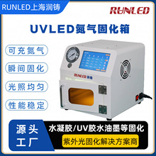 实验室小型uvled氮气固化箱 UV胶水固化 紫外光UV固化箱 上海润铸