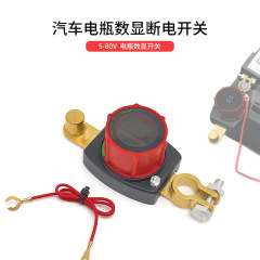 12V48V带电压显示电源总开关 汽车黄铜电瓶正负极柱断电连体开关
