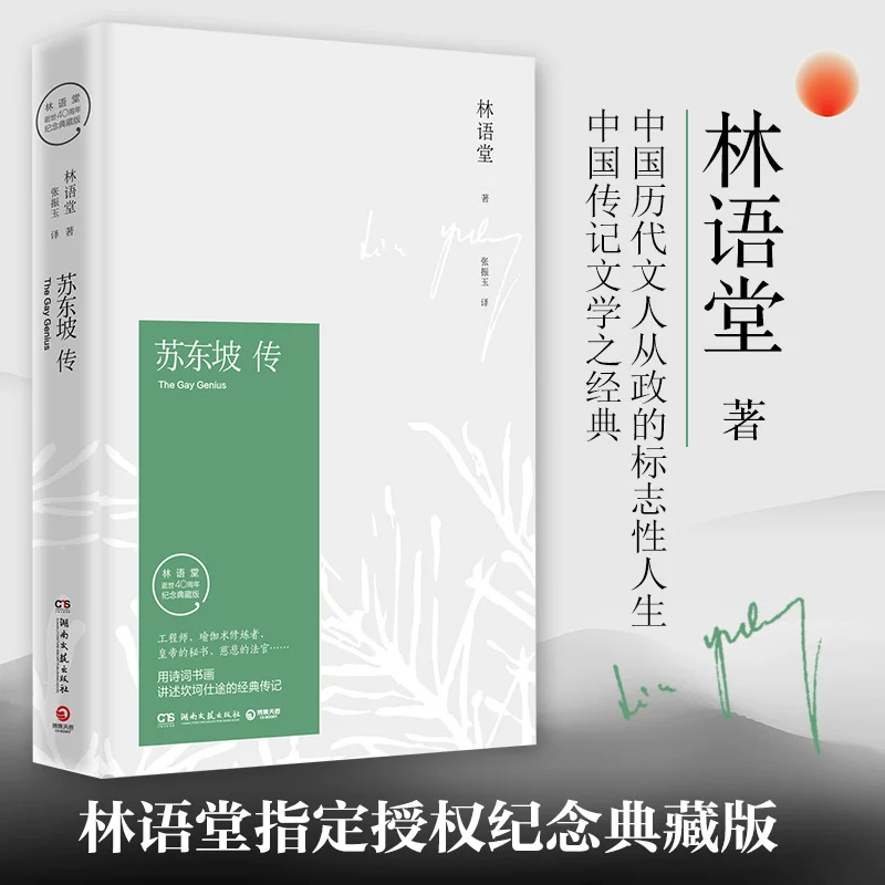 【Оригинальная книга】Сунь Донгпо — в памяти Линь Ютаня, подарочное издание в твердой обложке, бестселлер, бесплатная доставка