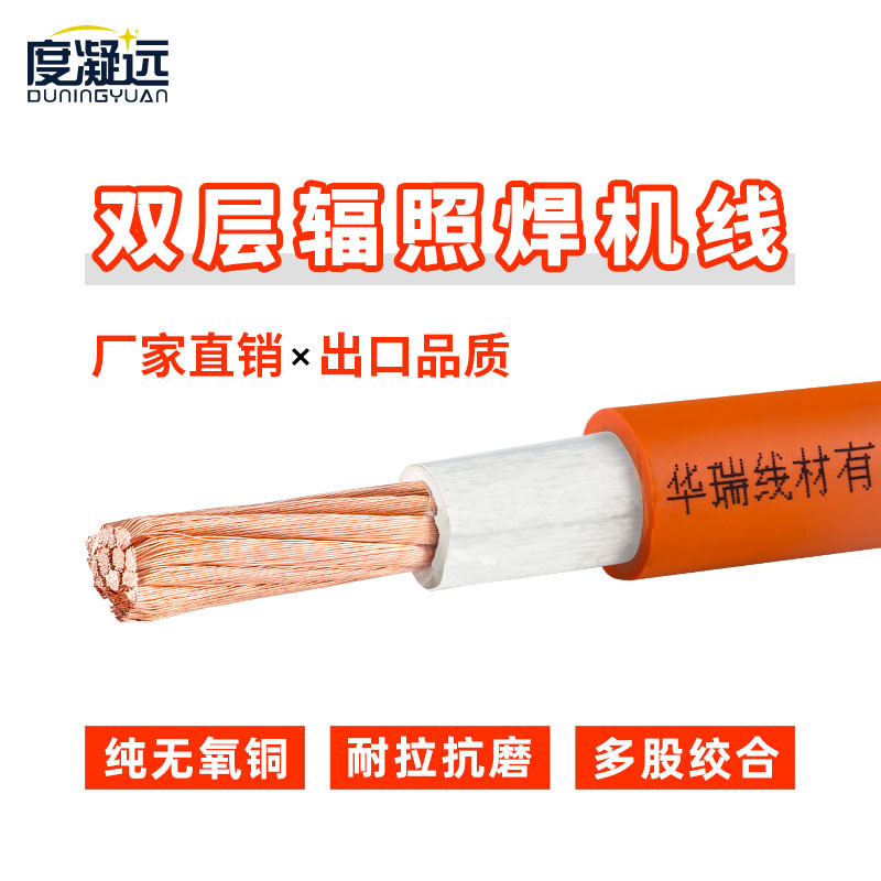 国标纯铜焊把线YH 辐照橡胶焊机线 阻燃耐火防冻不开裂紫铜焊线
