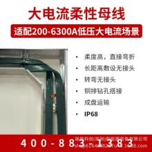 耐火型母线槽IP68专利产品200A-6300A耐火柔性母线工期短防水防火
