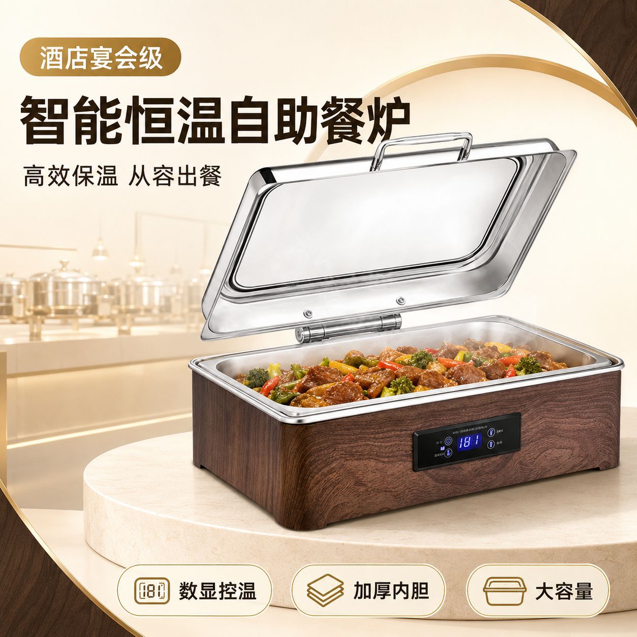 自助餐炉智能数控木纹电加热酒店保温炉保温锅液压可视布菲炉热菜