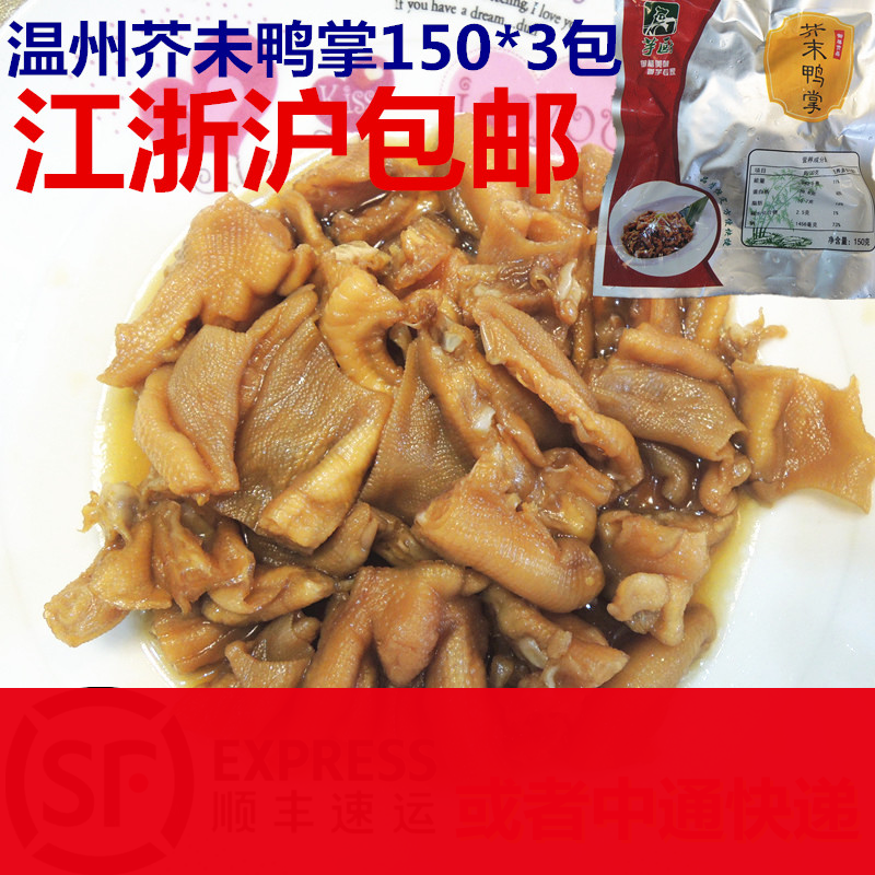 温州特产芥末鸭掌去骨鸭爪即食无骨鸭掌茶座小吃酒店凉菜150g*3袋