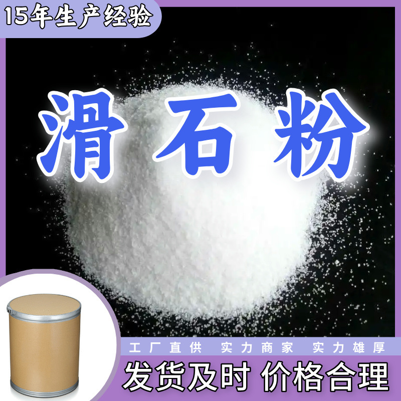 滑石粉  厂家直供回复及时实力商家老企业服务优山东浙江福建江苏