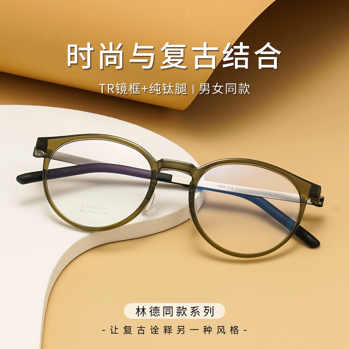 [林德同款复古时尚圆框透茶眼镜框近视男1849全框眼镜架丹阳批发]