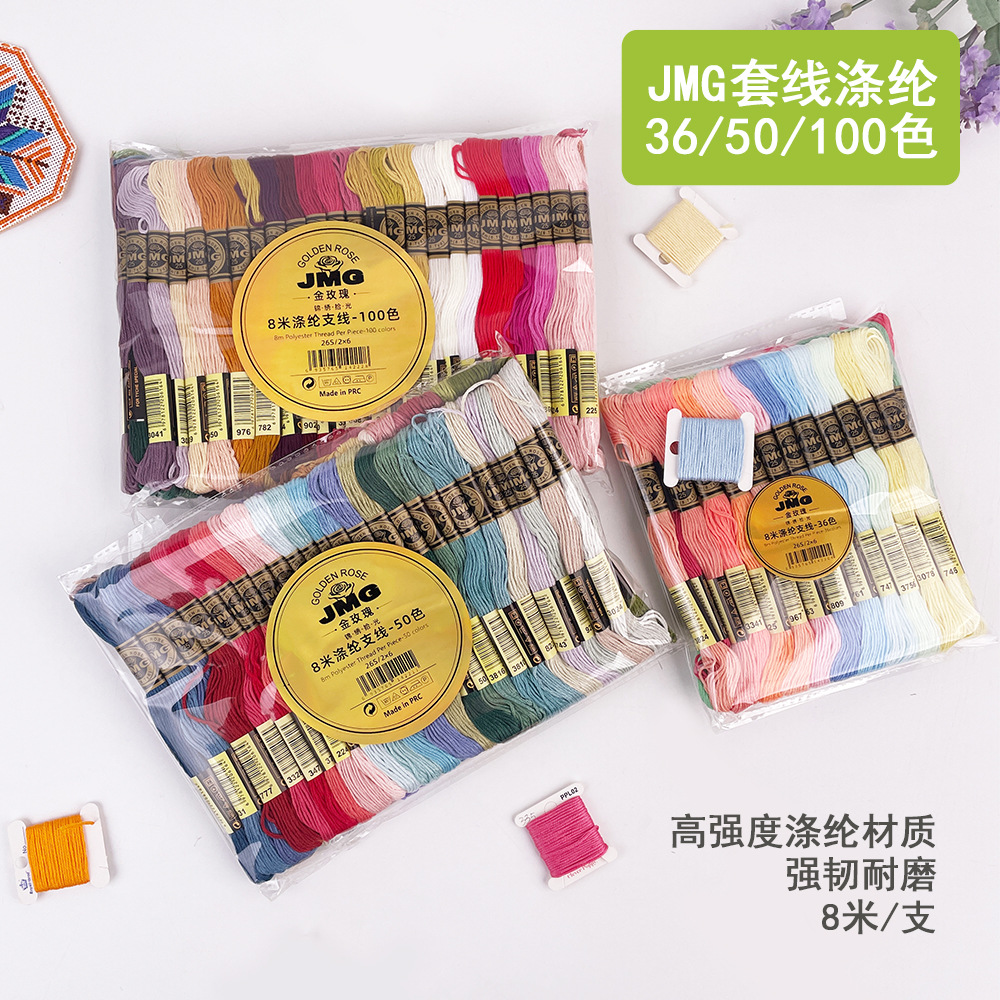 优质涤纶套线 36色50色100色 十字绣专用绣线 透明袋独立包装双签