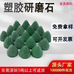 现货批发塑胶研磨石 圆锥形研磨石 锌铝合金去毛刺倒角树脂研磨石