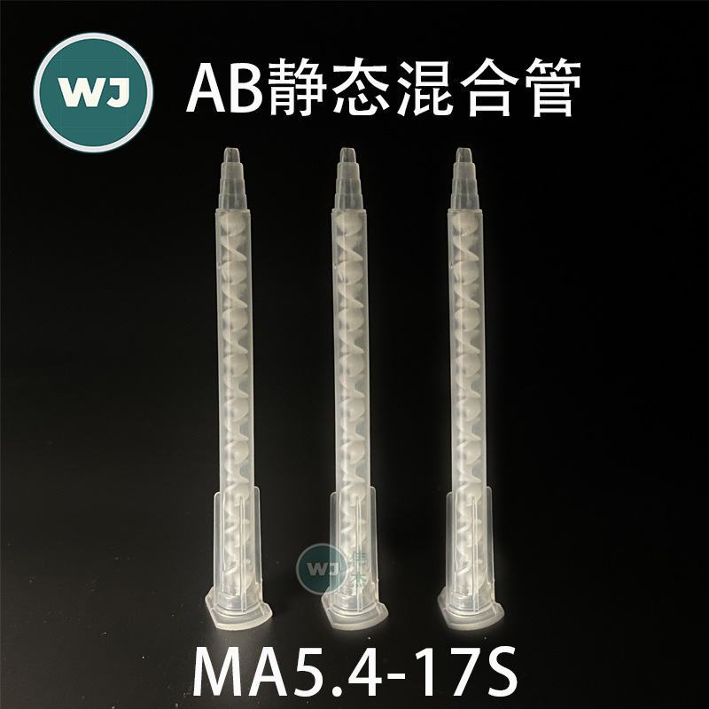厂家批发MA5.4-17S混合管AB胶静态混合管10cm长17节混合管胶嘴