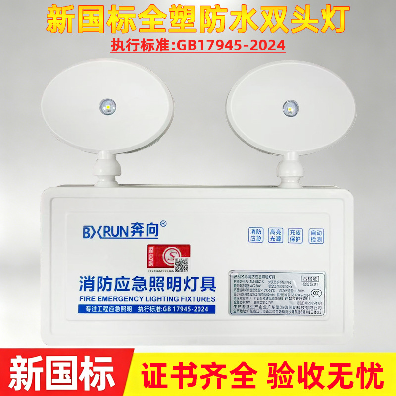 New national standard fire emergency double-headed light, evacuation emergency lighting, wall-mounted high-brightness all-plastic waterproof lighting.