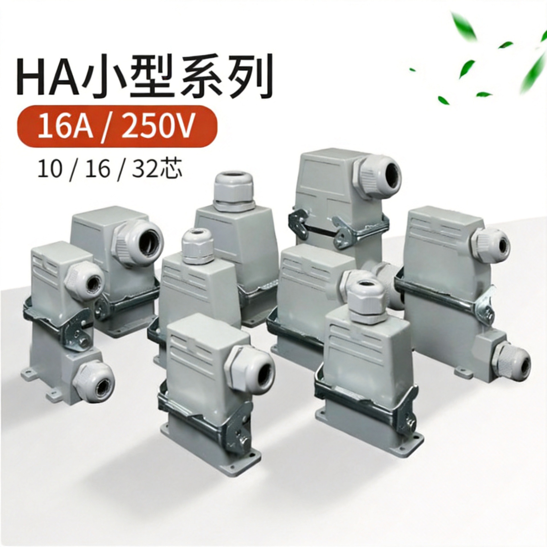 小型重载连接器HA10芯16芯32芯矩形防水航空插头插座公母对接16A