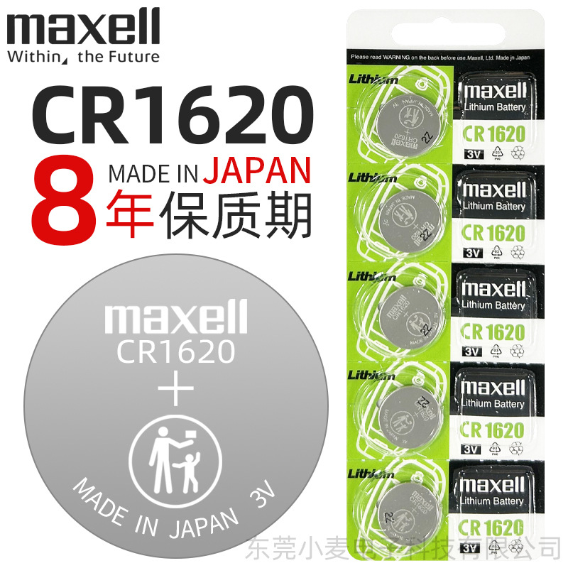 麦克赛尔maxell纽扣电池CR1620汽车钥匙遥控器玩具锂电池万胜批发
