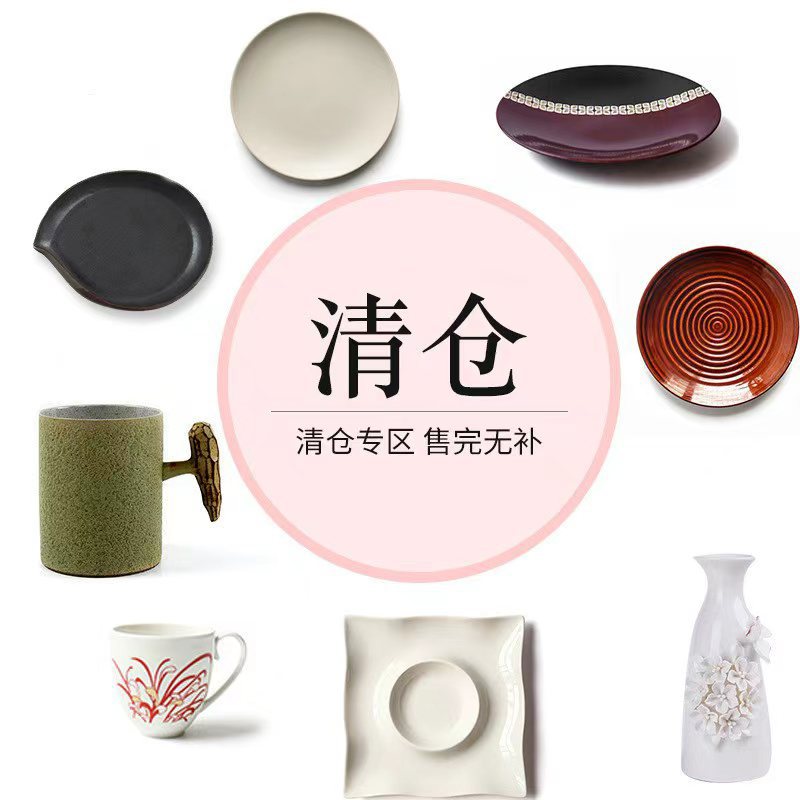 [特价清仓 微瑕疵 孤品 清仓捡漏] 陶瓷碗盘、好杯子、好花器