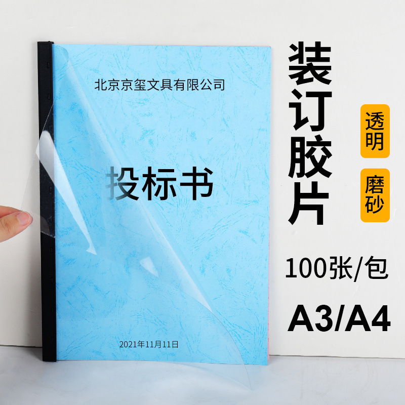 装订胶片a4透明胶片a3装订封面胶片PVC透明磨砂封皮标书保护膜100
