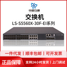 LS-S5560X-30F-EI H3C 华三 24千兆光口三层核心可扩展光纤交换机