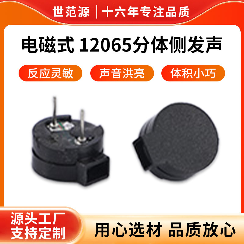 厂家直供12065耐高温电磁式分体无源侧发声5V 42欧姆蜂鸣器