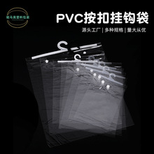 PVC按扣挂钩透明袋现货 内衣内裤袜子收纳整理袋防灰尘服装包装袋