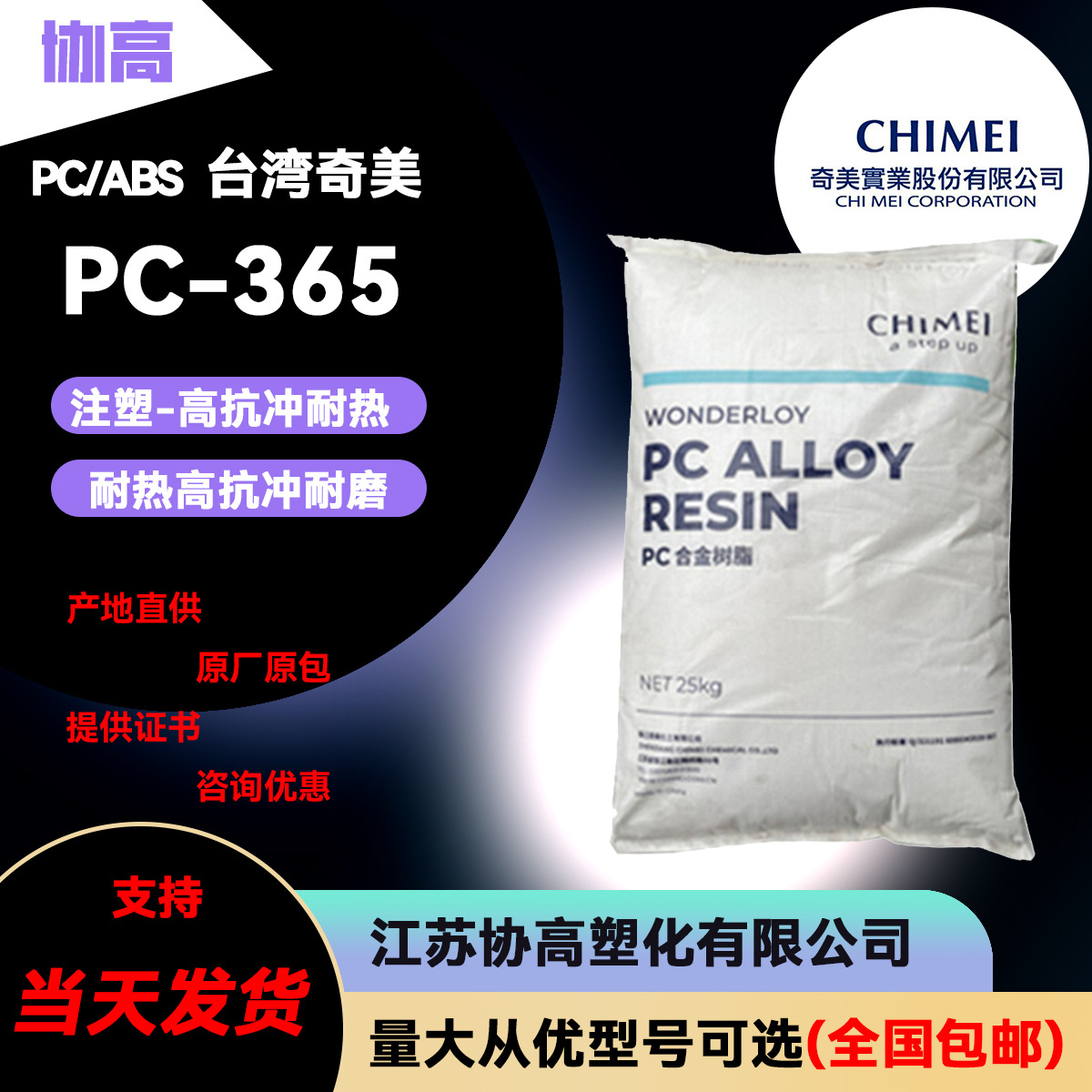 PC/ABS PC-365台湾奇美.汽车应用/电气应用/通用/高抗冲/耐热性/