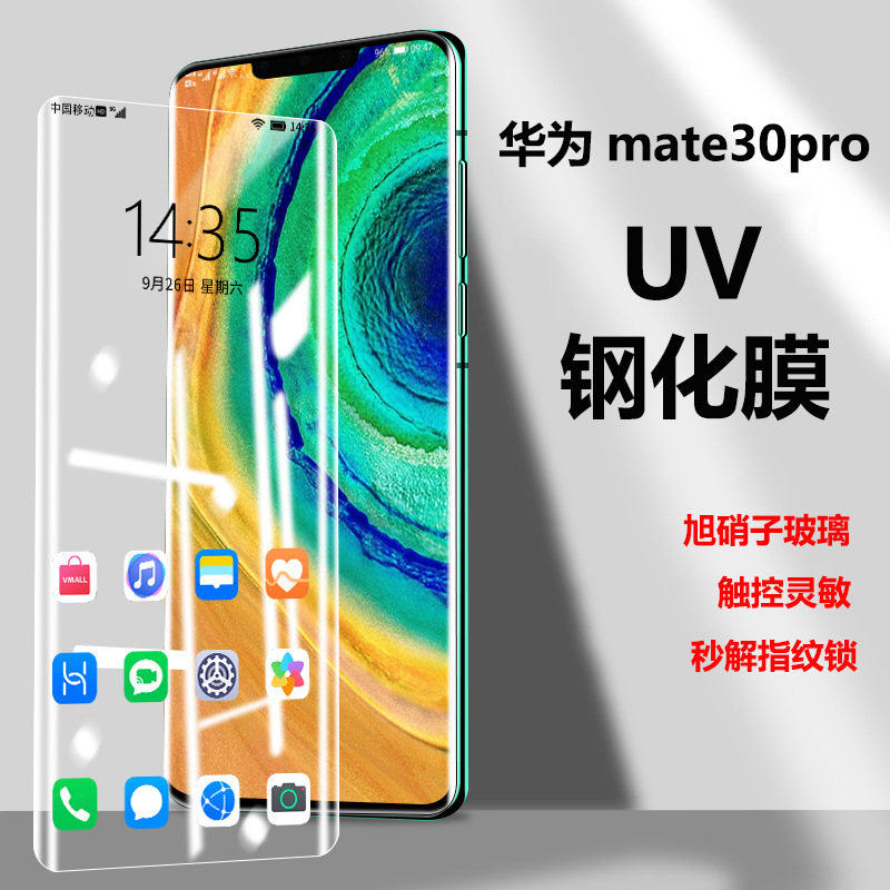 适用华为mate30pro 透明UV钢化膜mate30热弯3D曲面全屏覆盖保护膜