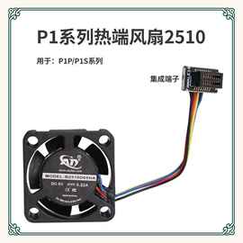 适竹子P1P/P1S热端喉管2510风扇双滚珠轴承冷却风扇3D打印机配件