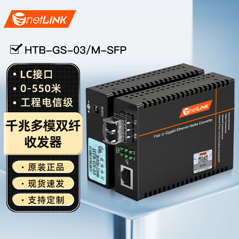 netLINK光纤收发器HTB-GS-03/M-SFP千兆多模双纤工程电信级LC一台