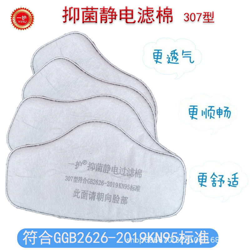 一护防尘滤棉307型kn95级防尘口罩滤棉防尘口罩防粉尘过滤棉防尘